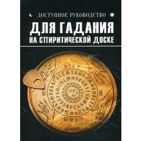 

Доступное руководство для гадания на спиритической доске