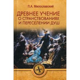 

Древнее учение о странствованиях и переселении душ. Милославский П.А.