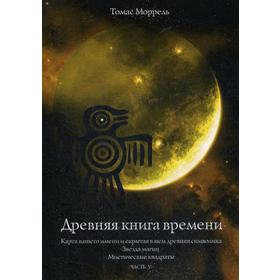 

Древняя книга времени. Карта вашего имени. И скрытая в нем древняя символика. Звезда магии. Мистические квадраты. Часть 5. Моррель Т.