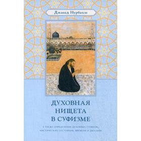 

Духовная нищета в суфизме. Нурбахш Дж.