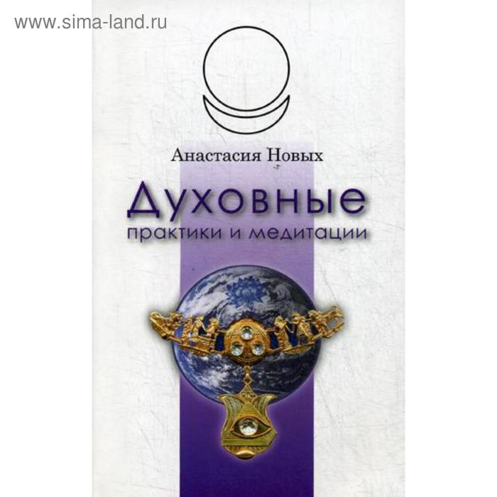 

Духовные практики и медитации. Новых А.