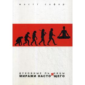 

Духовные пьяницы. Миражи настоящего. Мастт Сафар