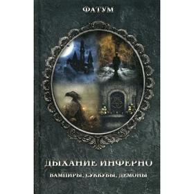 

Дыхание инферно. Вампиры, суккубы, демоны. Сост. Максимова К.