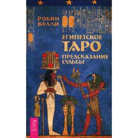 

Египетское Таро. Предсказания судьбы. Келли Р.