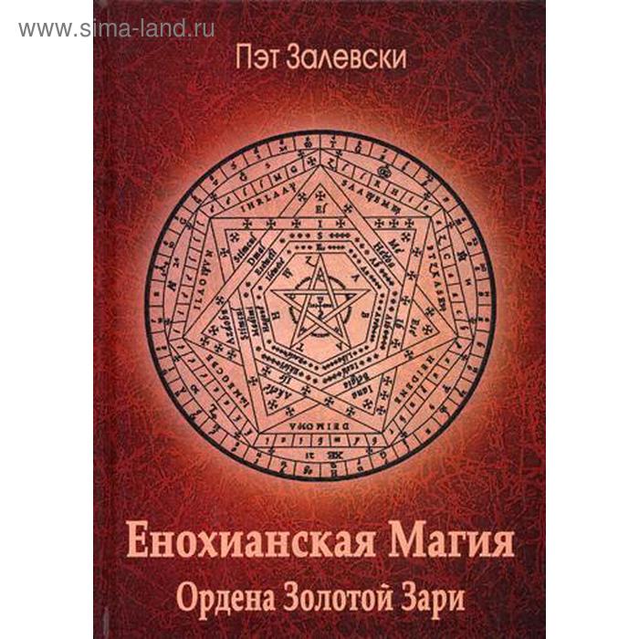 

Енохианская Магия Ордена Золотой Зари. Залевски П.