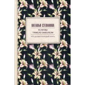 

Если вы тяжело заболели. Советы и наставления. Степанова Н.И.
