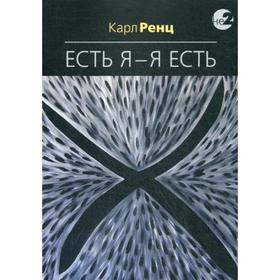 

Есть Я – Я Есть. Беседы. Ренц К.