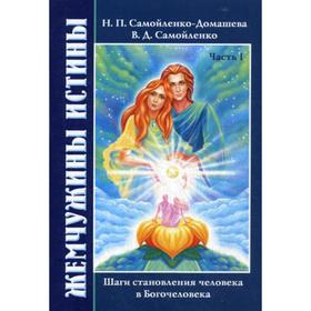 

Жемчужины Истины. Шаги становления человека в Богочеловеке. Книга 1. Самойлнко-Домашева Н.П., Самойленко В.Д.
