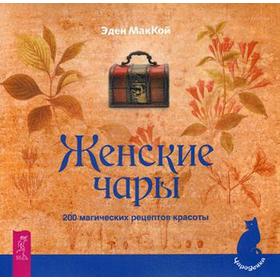 

Женские чары. 200 магических рецептов красоты. МакКой Э.