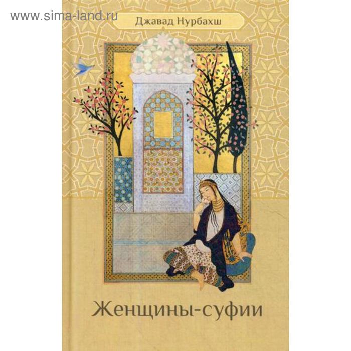 

Женщины-суфии. Нурбахш Дж.