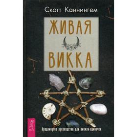 

Живая Викка. Продвинутое руководство для виккан-одиночек. Каннингем С.