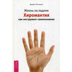 

Жизнь на ладони. Хиромантия как инструмент самопознания. Хипскинд Дж.