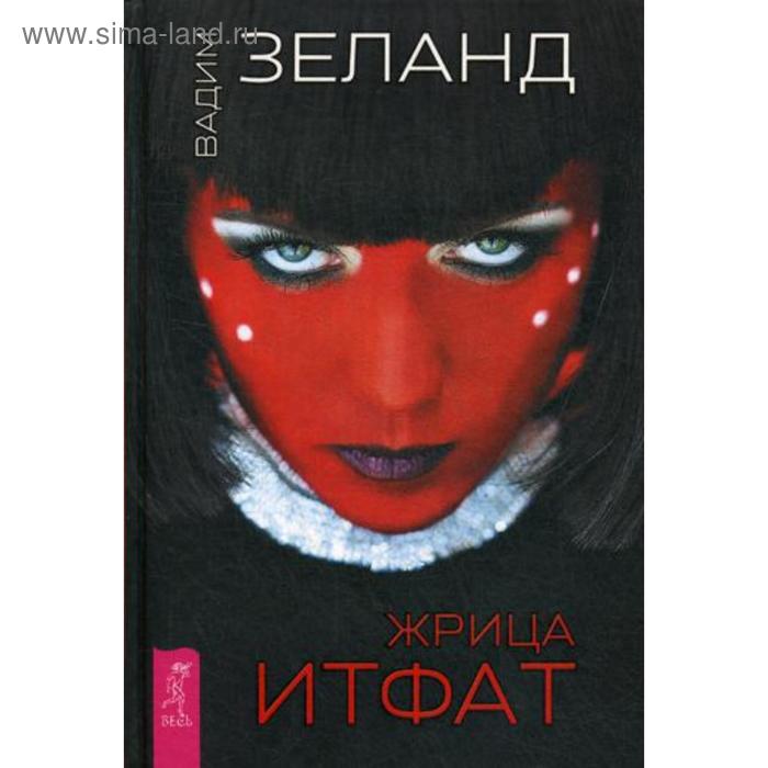 

Жрица Итфат. Зеланд В.