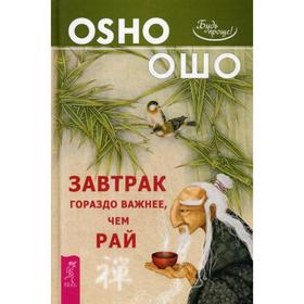 

Завтрак гораздо важнее, чем рай. Ошо