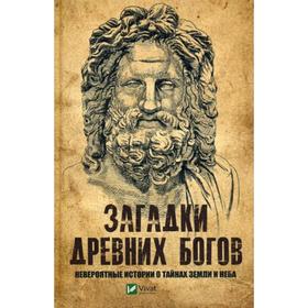 

Загадки древних богов. Невероятные истории о тайнах земли и неба. Пушкарев К.