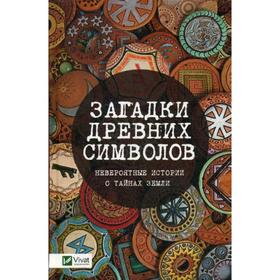 

Загадки древних символов. Невероятные истории о тайнах земли. Игнатьева О.