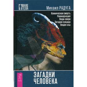 

Загадки человека. Радуга М.
