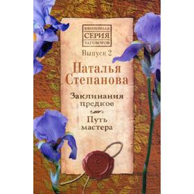 

Заклинания предков. Путь мастера. Выпуск 2. Степанова Н.И.