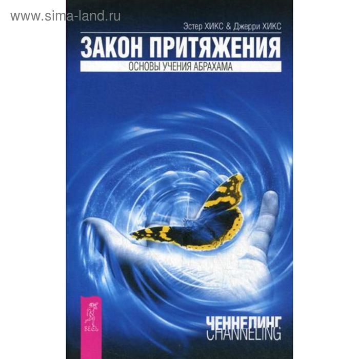 

Закон притяжения. Хикс Э., Хикс Дж.