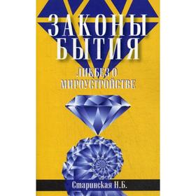 

Законы бытия. Ликбез о мироустройстве. Старинская Н.Б.