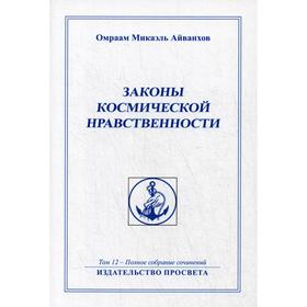 

Законы космической нравственности. Т. 12. Айванхов О.
