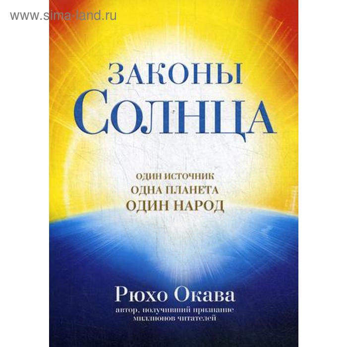 

Законы Солнца. Один источник. Одна планета. Один народ. Окава Рюхо