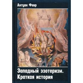 

Западный эзотеризм. Краткая история. Февр А.