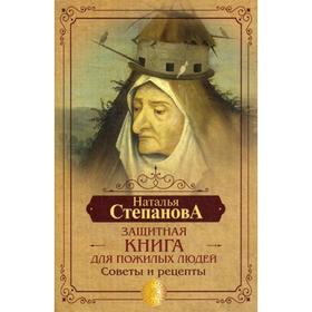 

Защитная книга для пожилых людей. Советы и рецепты. Степанова Н.И.