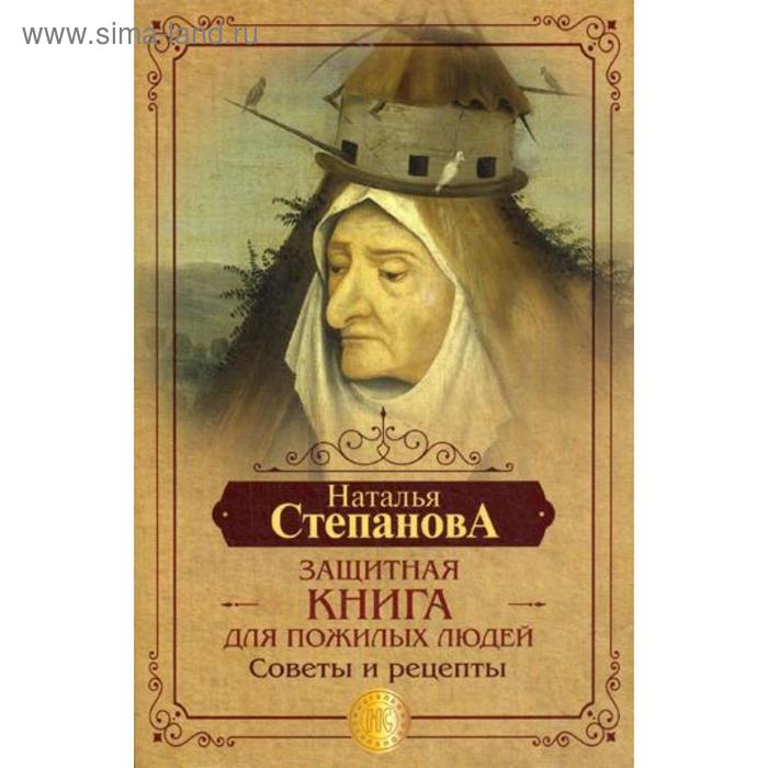 фото Защитная книга для пожилых людей. советы и рецепты. степанова н.и. рипол классик