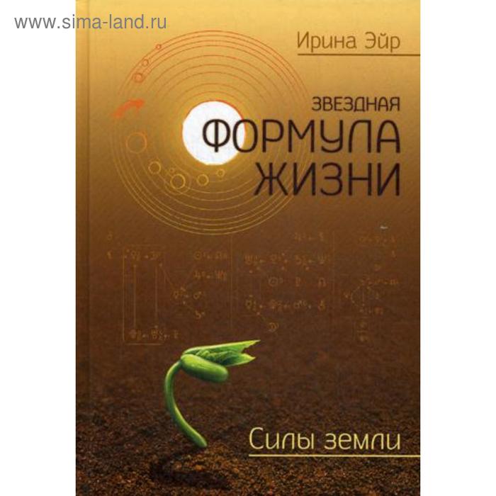 

Звездная формула жизни. Силы земли. Эйр И.