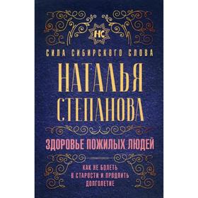 

Здоровье пожилых людей. Как не болеть в старости и продлить долголетие. Степанова Н.И.