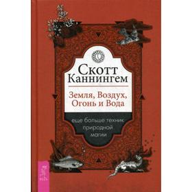 

Земля, Воздух, Огонь и Вода: еще больше техник природной магии. Каннингем С.