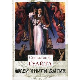 

Змей книги бытия. Очерки о проклятых науках. У порога тайны. Храм Сатаны. Т. 1.. Гуайта Станислас