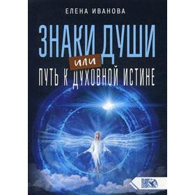 

Знаки души или путь к духовной истине. Иванова Е. В.