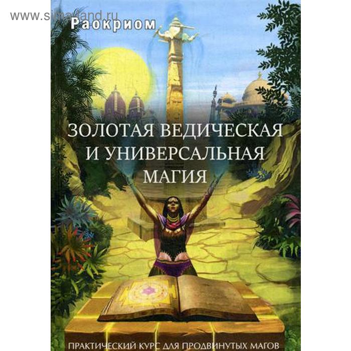 

Золотая ведическая и универсальная магия. Раокриом