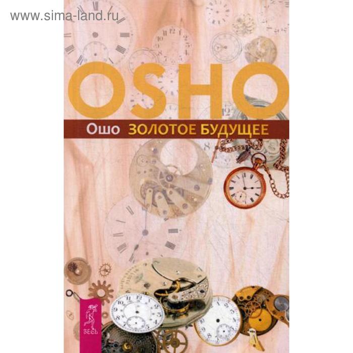 

Золотое будущее. Ошо