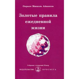 

Золотые правила ежедневной жизни. № 227. Айванхов О.М.