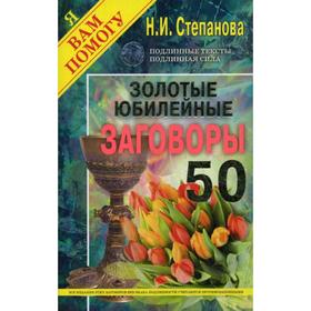 

Золотые юбилейные заговоры. Выпуск 50 (обложка). Степанова Н.И.