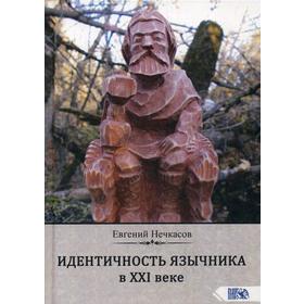 

Идентичность язычника в XXI веке. Нечкасов Е. А. (ASKR SVARTE)