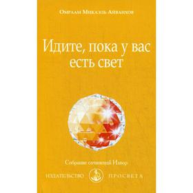 

Идите, пока у вас есть свет. № 244. Айванхов О.М.