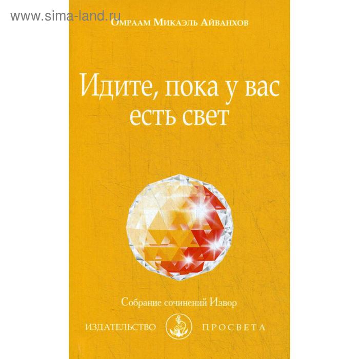 фото Идите, пока у вас есть свет. № 244. айванхов о.м. просвета