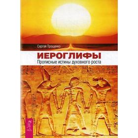 

Иероглифы. Прописные истины духовного роста. Трощенко С.