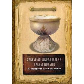 

Из тетрадей ведьм и ведунов. Алена Полынь