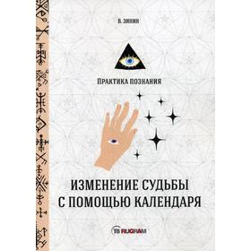 

Изменение судьбы с помощью календаря. Зинин В.