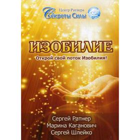 

Изобилие. Открой свой поток Изобилия!. Ратнер С, Каганович М. Д., Шлейко С. О.