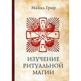 

Изучение ритуальной магии. Грир М.