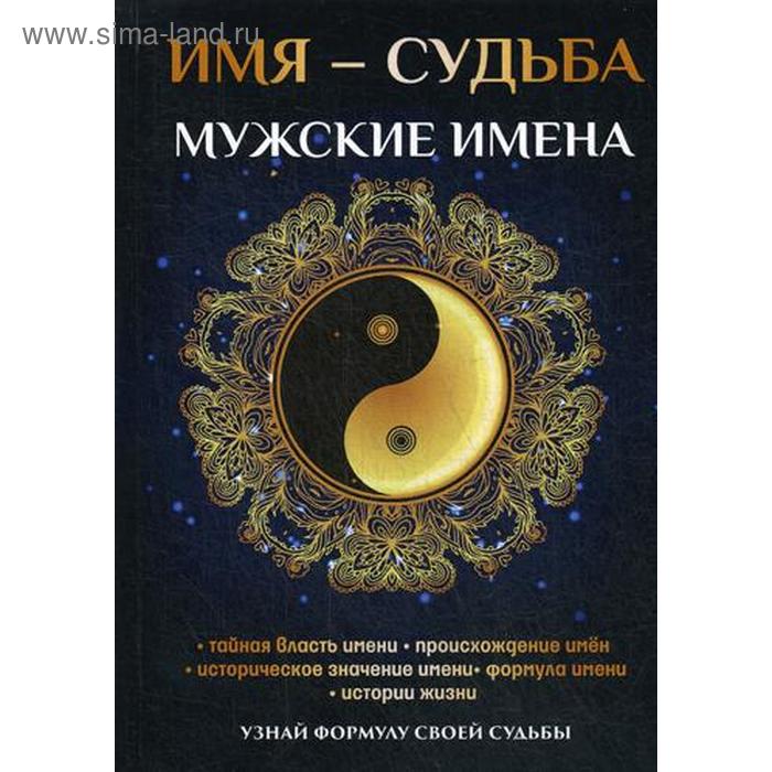 Имя – судьба. Мужские имена. Зимина Н.В.