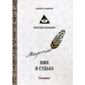 

Имя и судьба. Данилова Е.