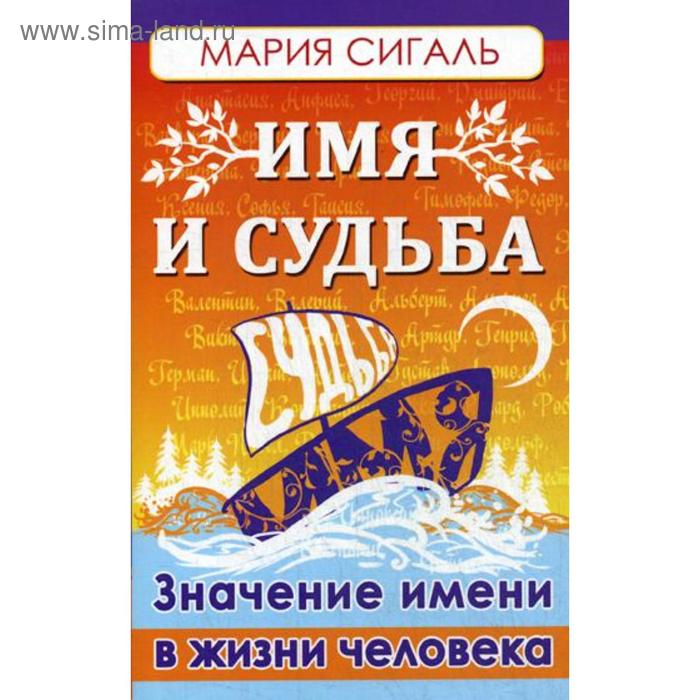 

Имя и судьба. Значение имени в жизни человека. Сигаль М.