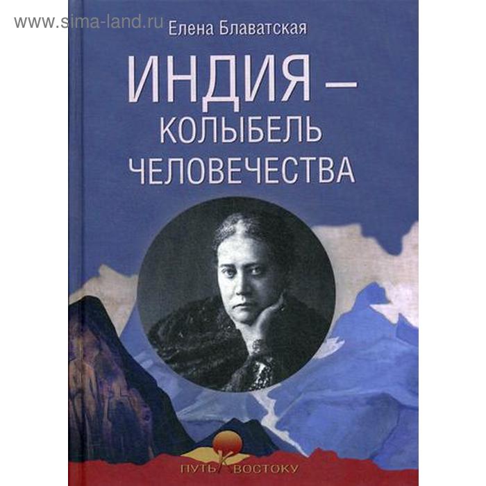Индия - колыбель человечества. Блаватская Е.П.